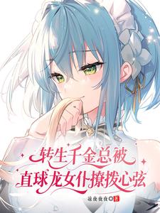 转生千金总被直球龙女仆撩拨心弦 cover