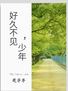 好久不见，少年 cover