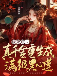 惨死后，真千金重生成满级黑心莲 cover