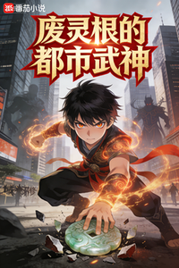 废灵根的都市武神 cover