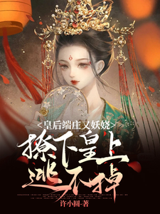 皇后端庄又妖娆，撩下皇上逃不掉 cover