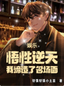 娱乐：悟性逆天，我缔造了名场面 cover