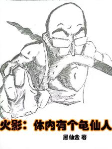火影：体内有个龟仙人 cover