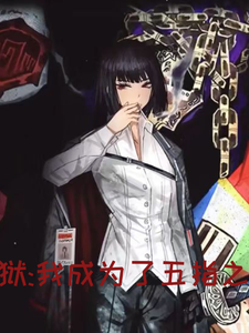 边狱我成为了五指之手 cover