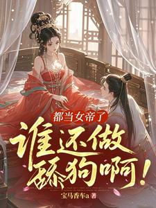 都当女帝了，谁还做舔狗啊！ cover