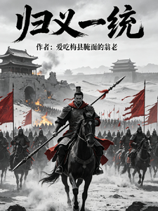 归义一统 cover
