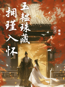 拥瑾入怀，玉韫珠藏 cover