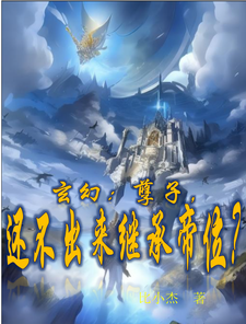玄幻：孽子，还不出来继承帝位？ cover