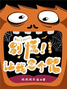 别慌，让我念个咒 cover
