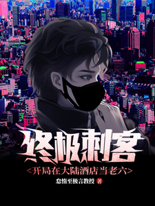 终极刺客：开局在大陆酒店当老六 cover