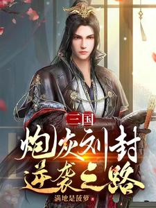 Romance of the Three Kingdoms: The Counterattack Path of Liu Feng, the Cannon Fodder cover