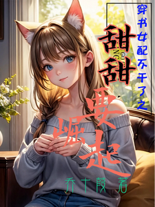 穿书女配不干了之甜甜要崛起 cover