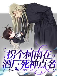 拐个柯南在酒厂死神点名 cover
