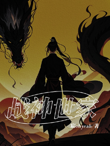 战神世家 cover