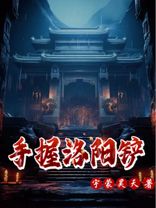 手握洛阳铲 cover