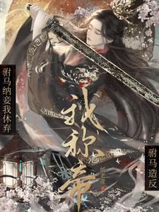When the Consort Takes Concubines I Divorce Him; When He Rebels I Become Emperor cover