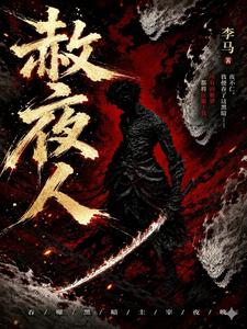 赦夜人 cover