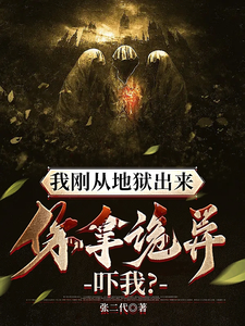 我刚从地狱出来,你拿诡异吓我? cover