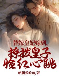 替嫁皇妃嫁到，撩拨皇子脸红心跳 cover