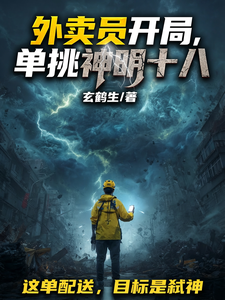外卖员开局,单挑神明十八 cover