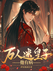 万人迷皇子他有病 cover