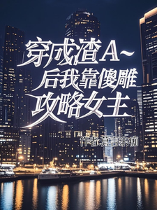 穿成渣A后我靠傻雕攻略女主 cover