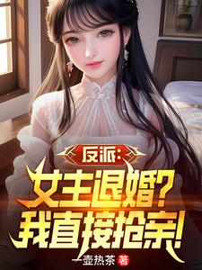 反派:女主退婚?我直接抢亲! cover