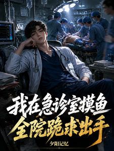 I Slacked Off in the Emergency Room, and the Whole Hospital Begged Me to Act cover