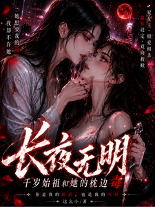 长夜无明：千岁始祖和她的枕边毒 cover