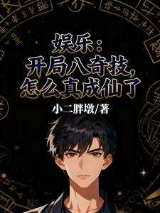 娱乐:开局八奇技,怎么真成仙了 cover