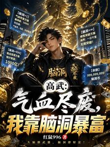 高武:气血尽废,我靠脑洞暴富 cover