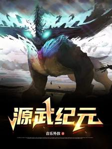 源武纪元 cover