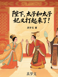 陛下，太子和太子妃又打起来了！ cover