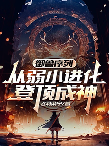御兽序列:从弱小进化,登顶成神 cover