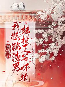 被渣后，我怒踹渣男转投王爷怀抱 cover