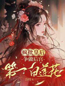 疯批皇后，争做后宫第一白莲花 cover