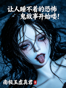 让人睡不着的恐怖鬼故事开始喽! cover