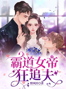 重生后霸道女帝狂追夫 cover