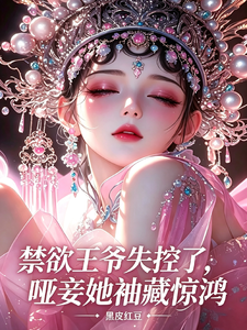 禁欲王爷失控了，哑妾她袖藏惊鸿 cover