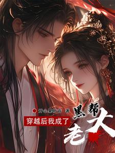 穿越后我成了黑帮老大 cover