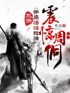 Water Margin: Starting with Maxed Insight, Shocking Zhou Tong cover