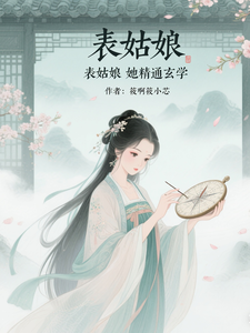 表姑娘她精通玄学 cover