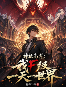 神祇高考:我F级一天一世界 cover