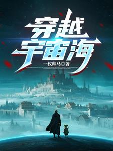 穿越宇宙海 cover