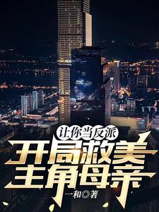 让你当反派,开局救美主角母亲? cover