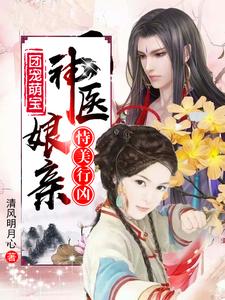团宠萌宝：神医娘亲恃美行凶 cover