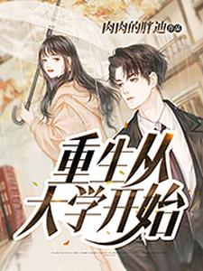 重生从大学开始 cover