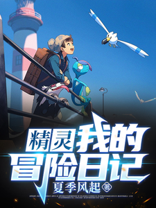精灵：我的冒险日记 cover
