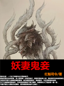 妖妻鬼妾 cover