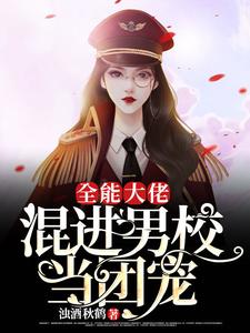 全能大佬：混进男校当团宠 cover